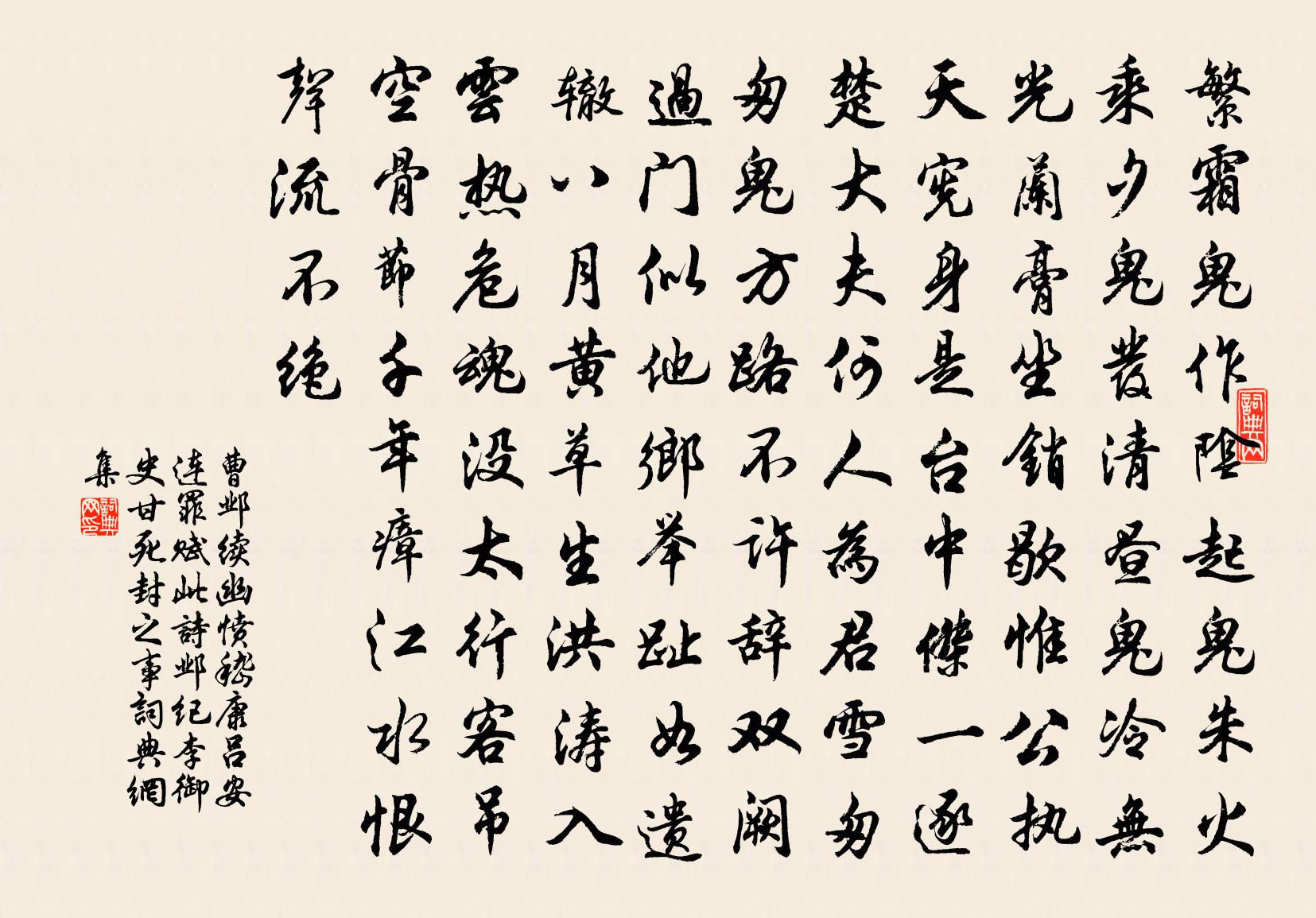 曹邺续幽愤（嵇康、吕安连罪赋此诗，邺纪李御史甘死封之事）书法作品欣赏