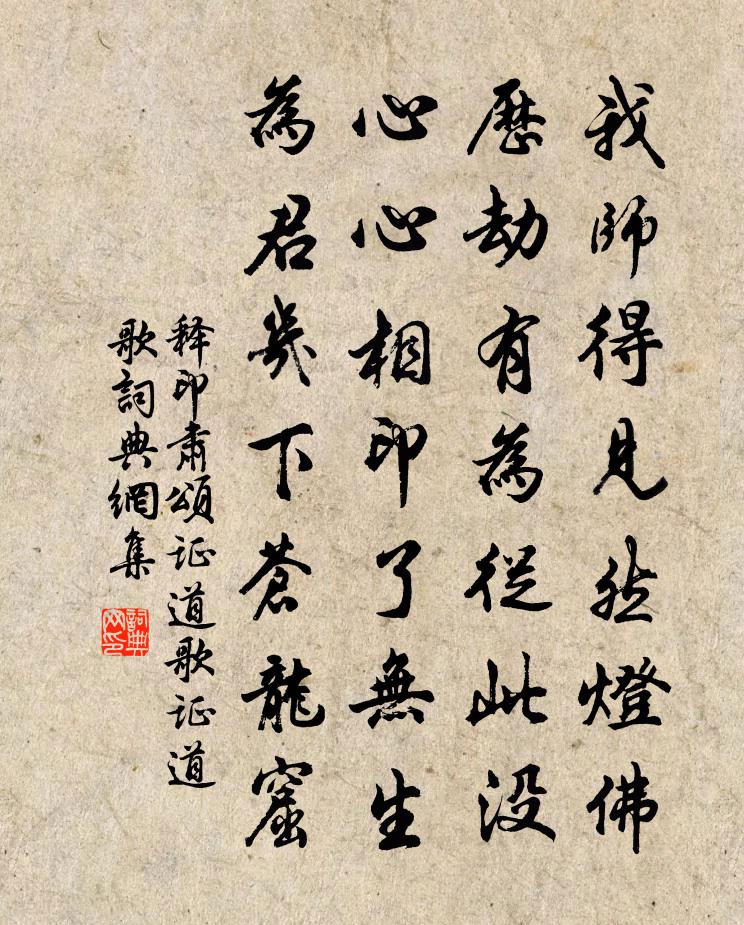 释印肃颂证道歌证道歌书法作品欣赏