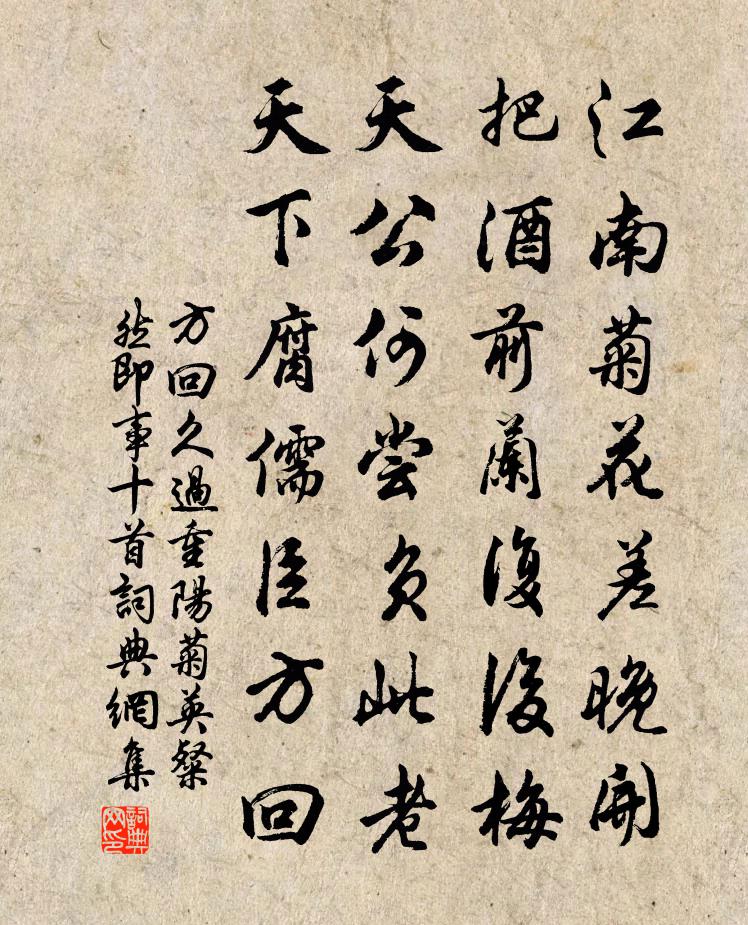 方回久过重阳菊英粲然即事十首书法作品欣赏