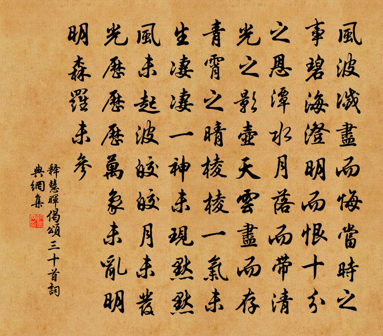 释慧晖偈颂三十首书法作品欣赏