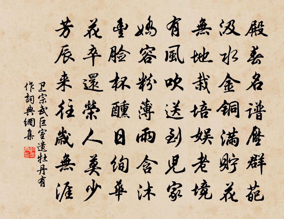 卫宗武巨室遗牡丹有作书法作品欣赏