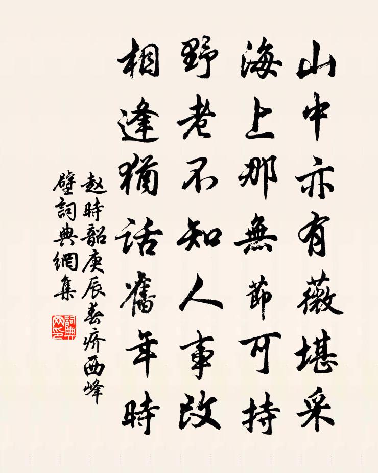 赵时韶庚辰春疥西峰壁书法作品欣赏