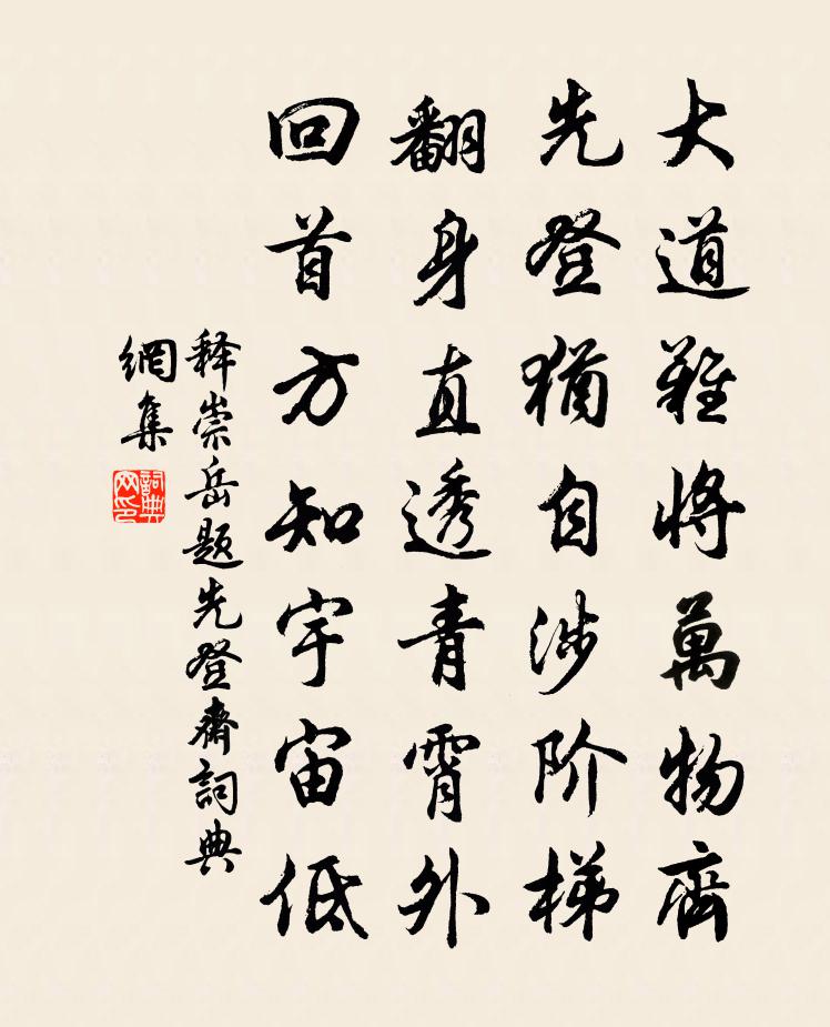 释崇岳题先登斋书法作品欣赏
