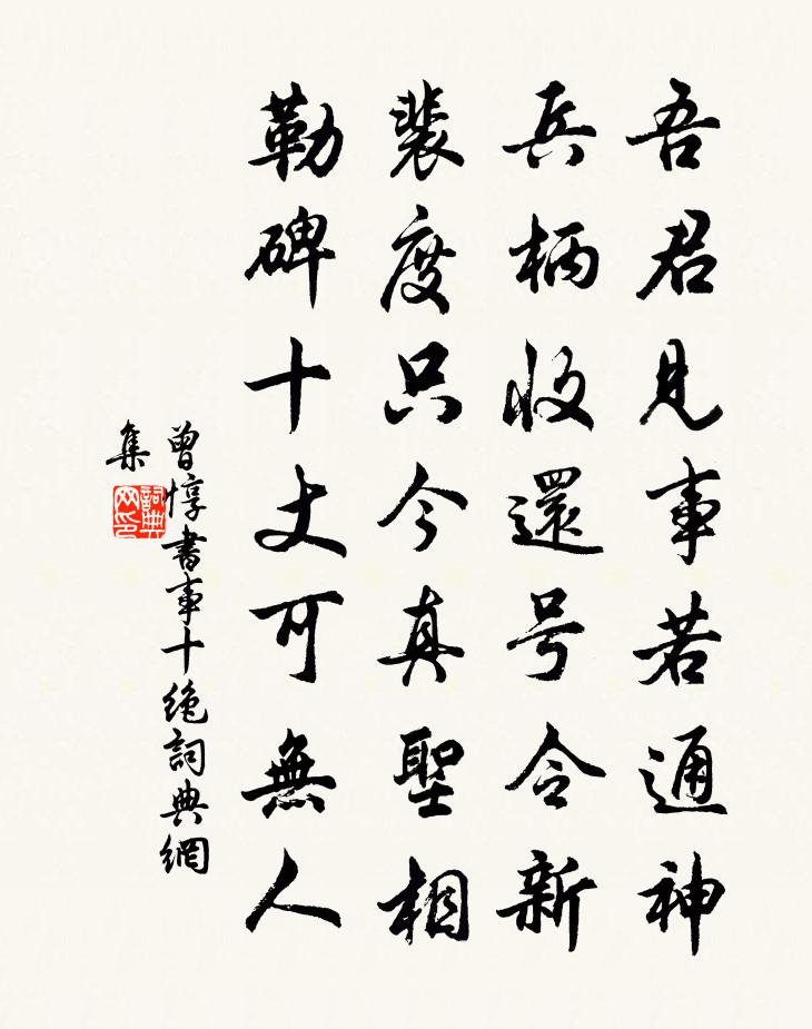 曾惇书事十绝书法作品欣赏