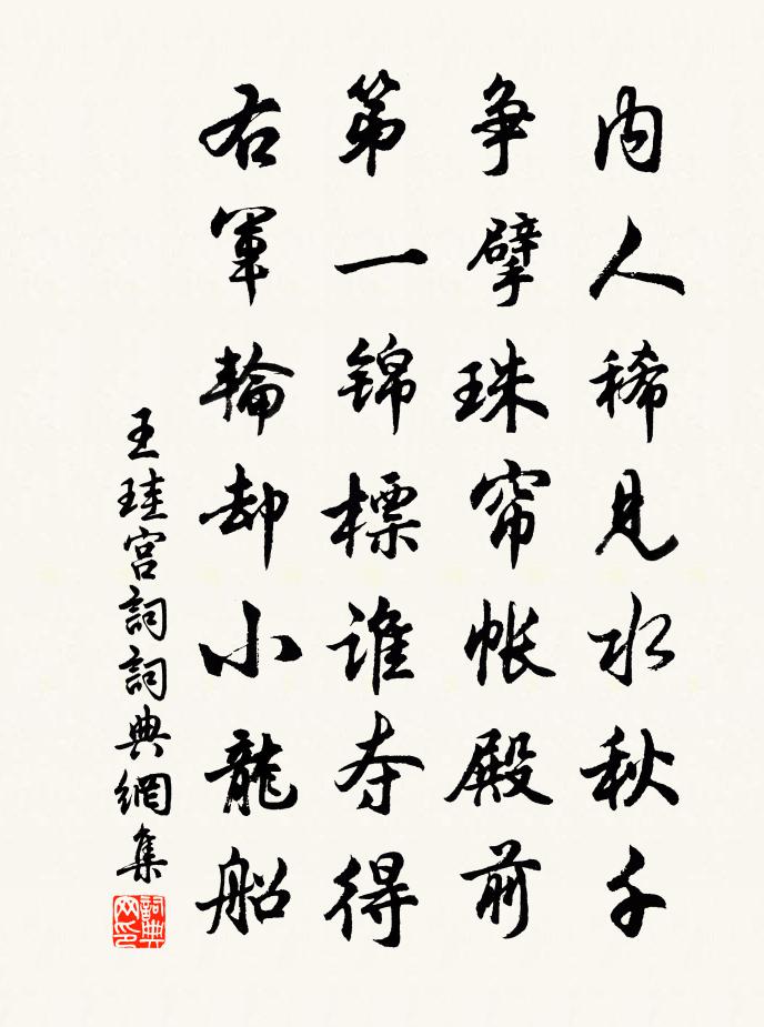 王珪宫词书法作品欣赏