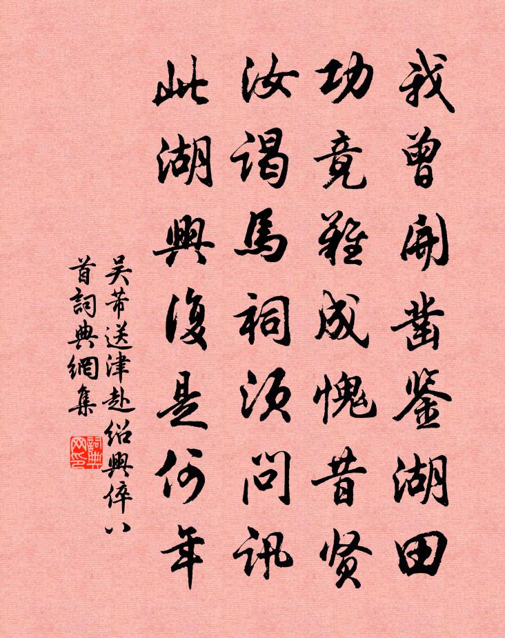 吴芾送津赴绍兴倅八首书法作品欣赏
