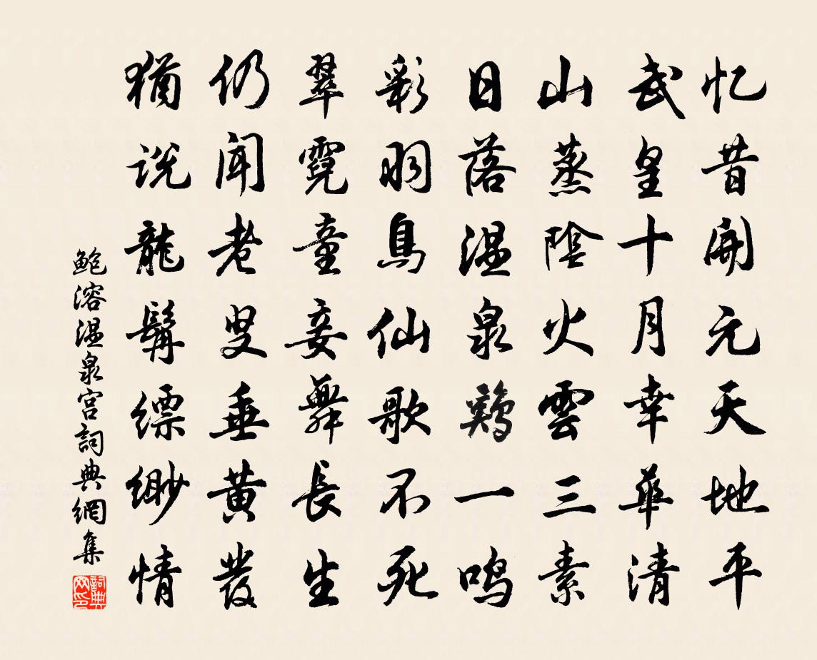 鲍溶温泉宫书法作品欣赏