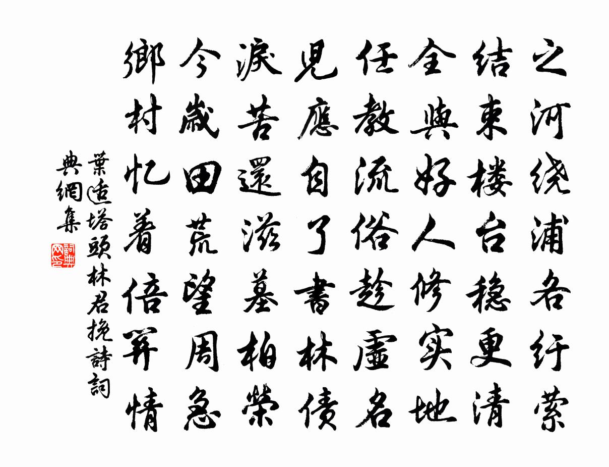 叶适塔头林君挽诗书法作品欣赏