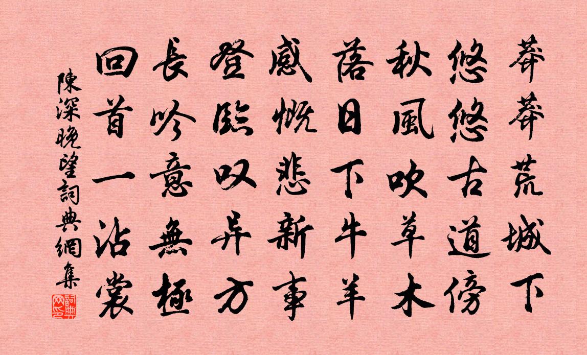 陈深晚望书法作品欣赏