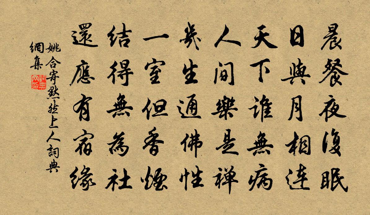 姚合寄默然上人书法作品欣赏