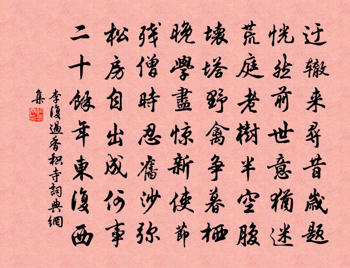李复过香积寺书法作品欣赏