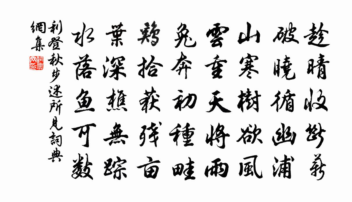 利登秋步述所见书法作品欣赏