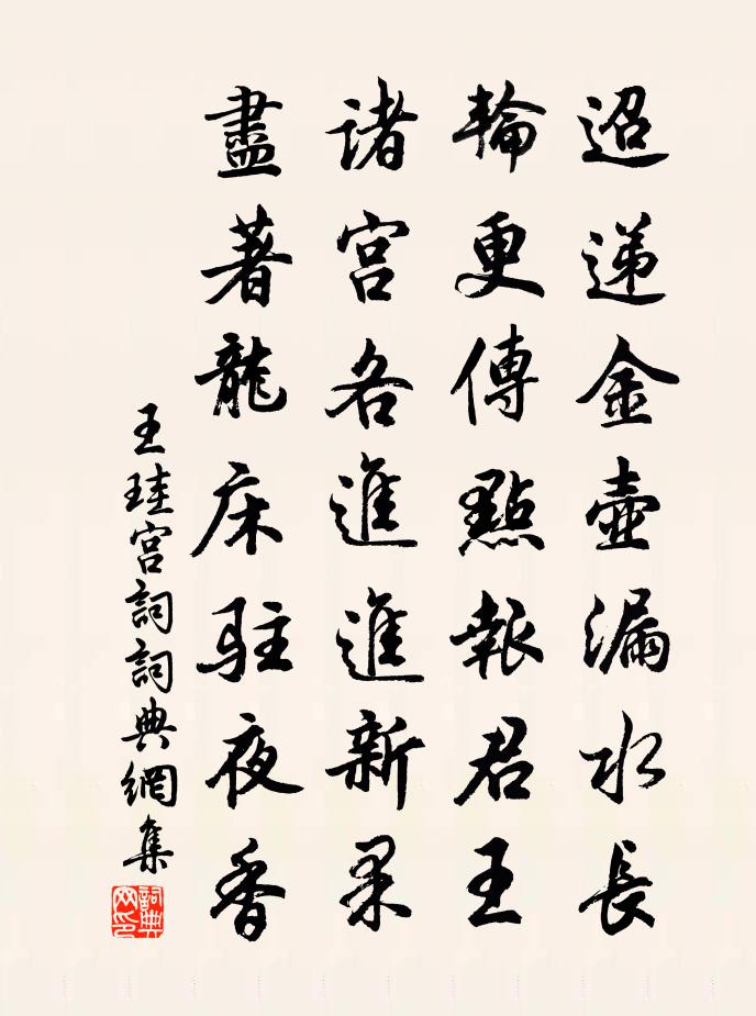 王珪宫词书法作品欣赏