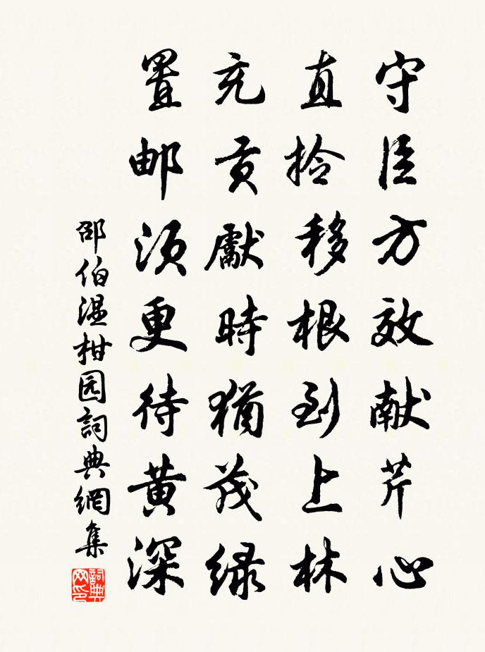 邵伯温柑园书法作品欣赏