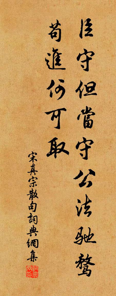 宋真宗句书法作品欣赏