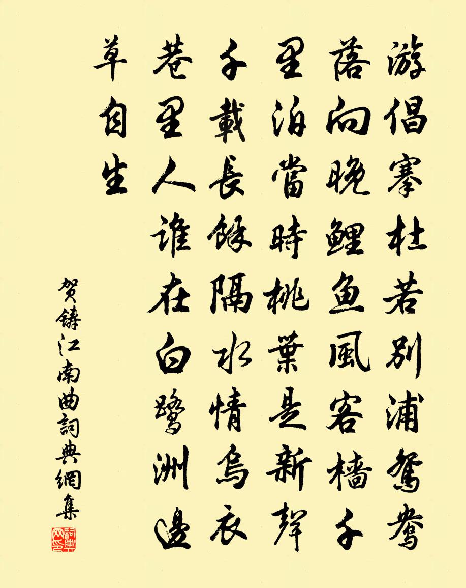 贺铸江南曲书法作品欣赏