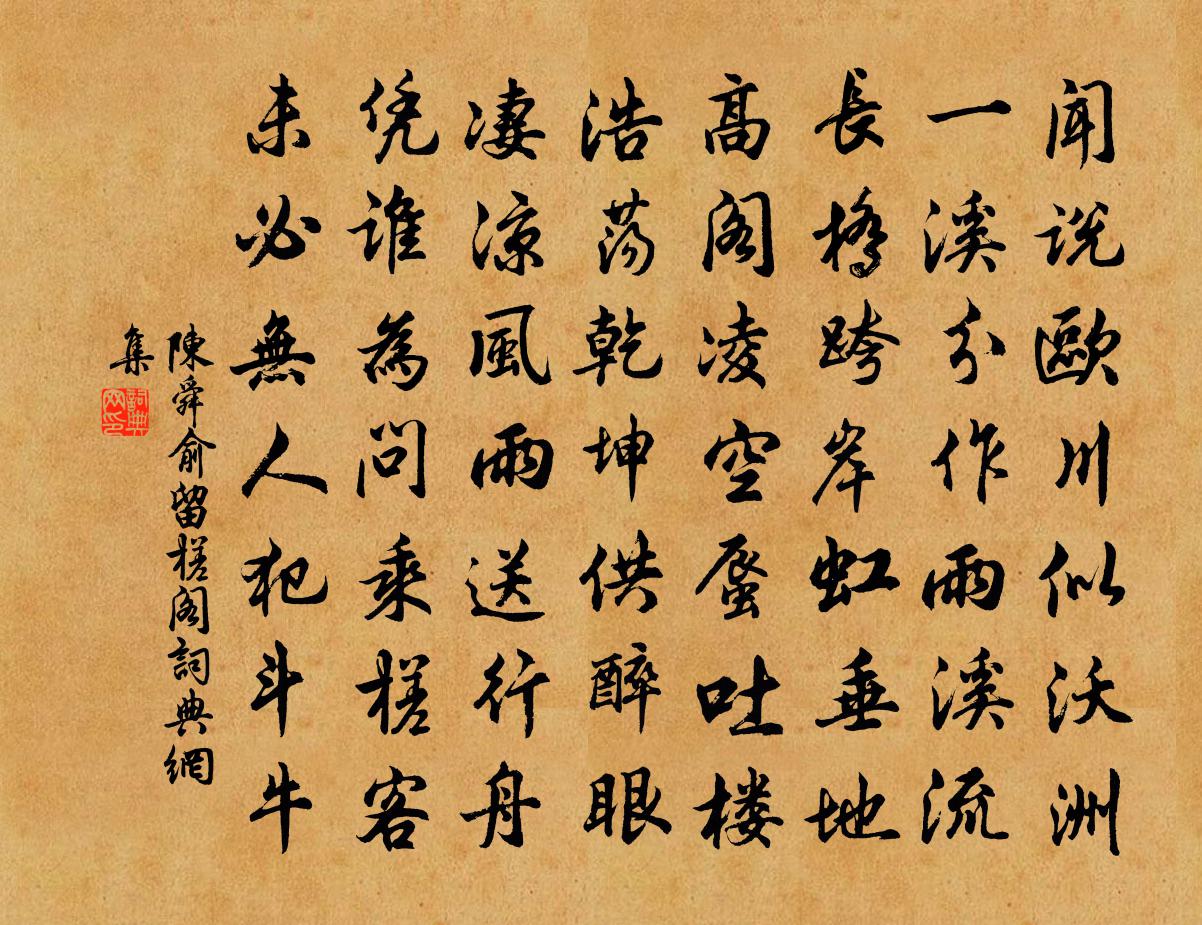 陈舜俞留槎阁书法作品欣赏