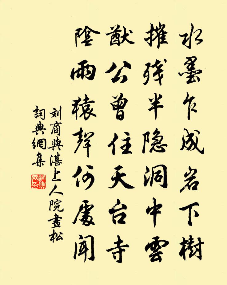 刘商与湛上人院画松书法作品欣赏