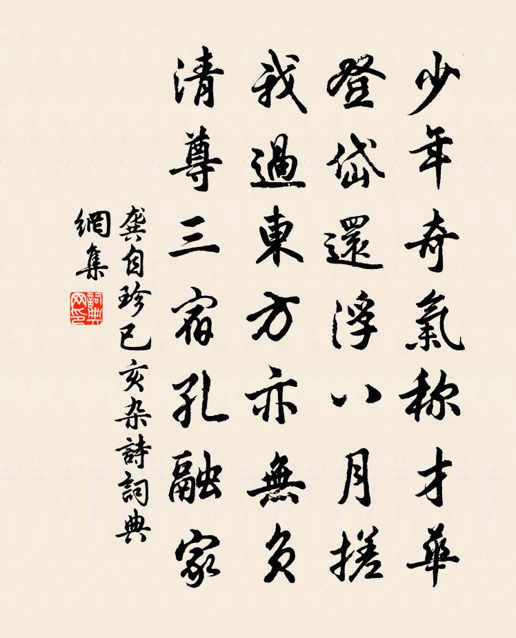 龚自珍已亥杂诗 286书法作品欣赏