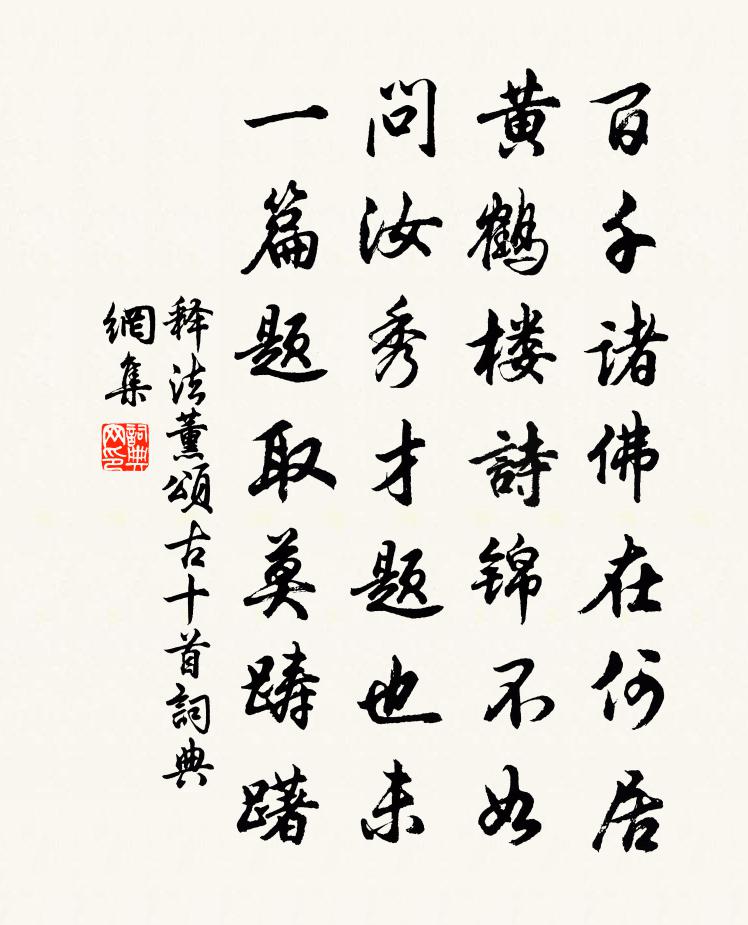 释法薰颂古十首书法作品欣赏