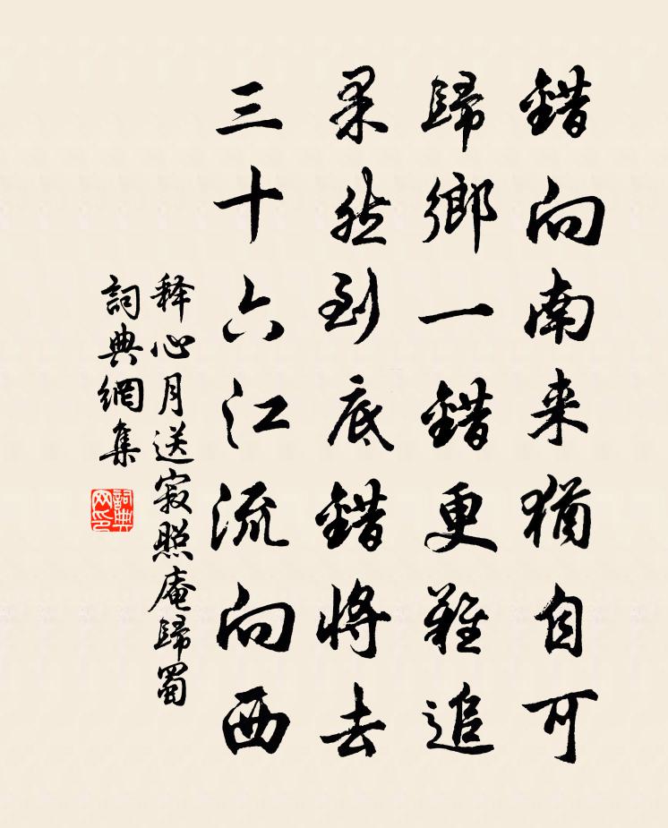 释心月送寂照庵归蜀书法作品欣赏