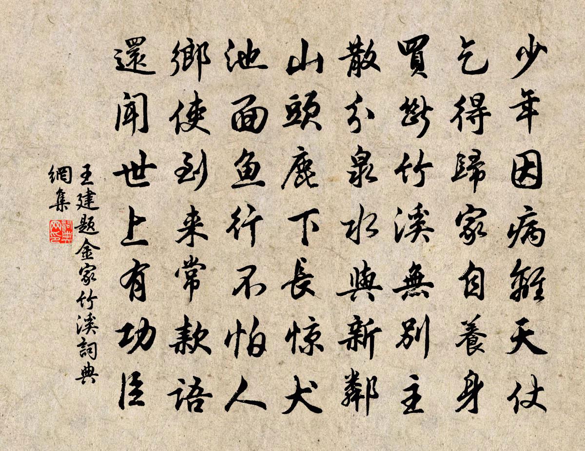 王建题金家竹溪书法作品欣赏