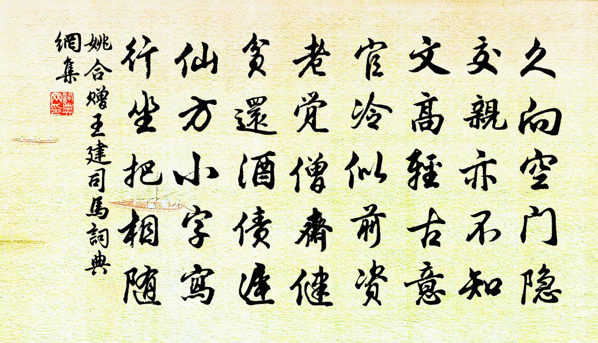 姚合赠王建司马书法作品欣赏