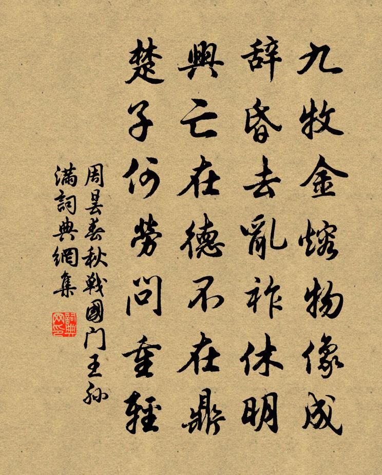 周昙春秋战国门王孙满书法作品欣赏