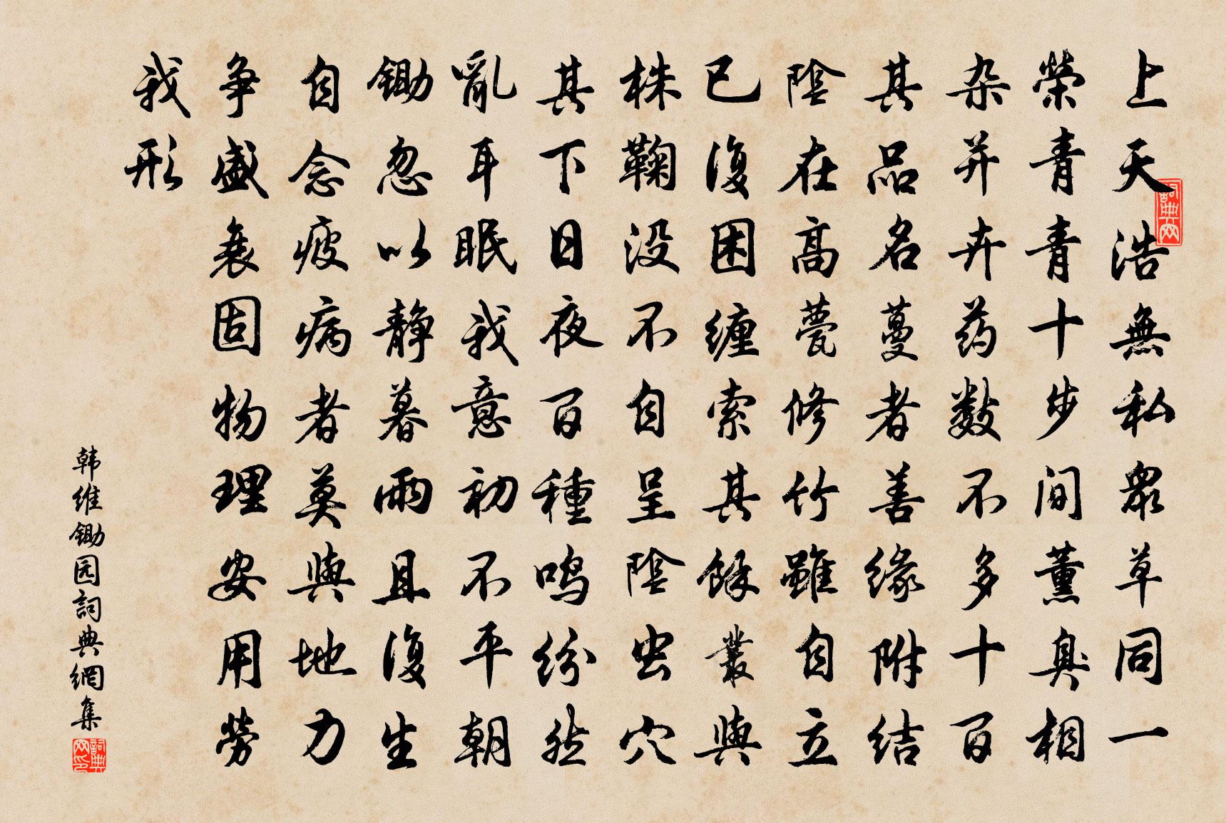 韩维锄园书法作品欣赏
