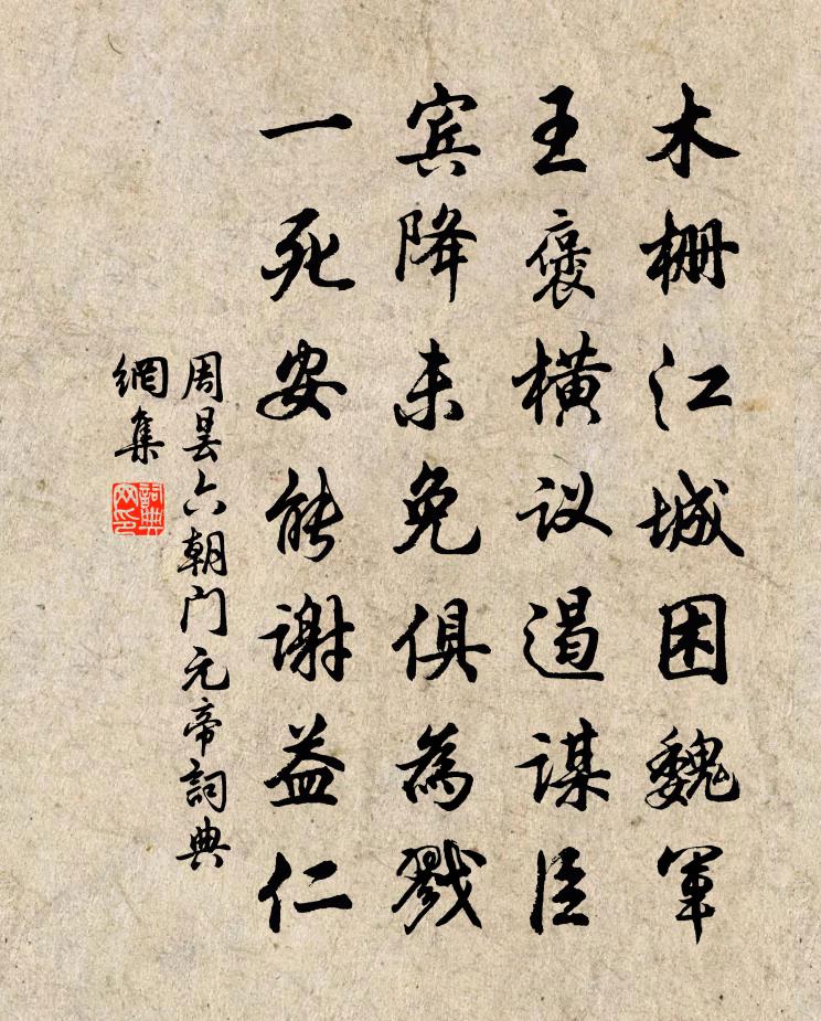 周昙六朝门元帝书法作品欣赏