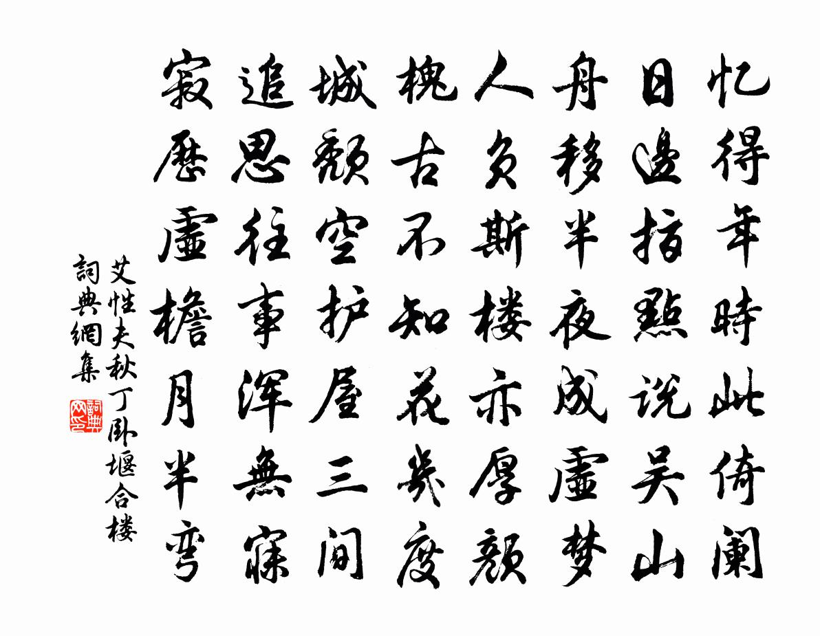 艾性夫秋丁卧堰合楼书法作品欣赏