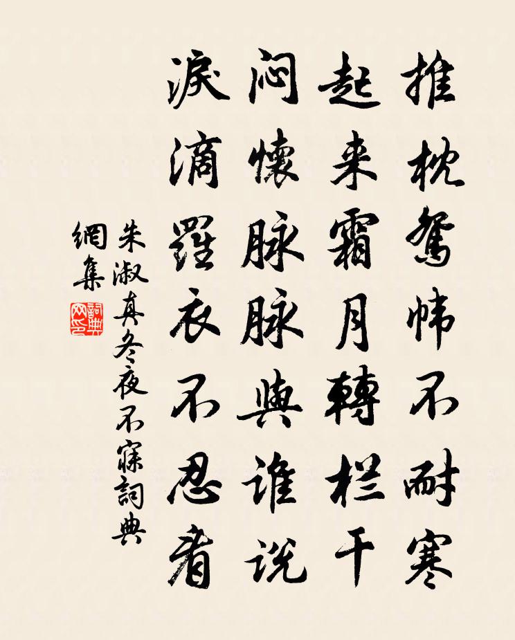 朱淑真冬夜不寐书法作品欣赏