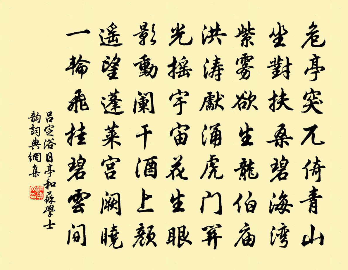 吕定浴日亭和苏学士韵书法作品欣赏