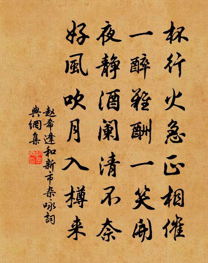 赵希逢和新市杂咏书法作品欣赏