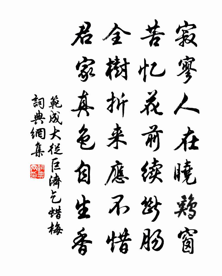 范成大从巨济乞蜡梅书法作品欣赏