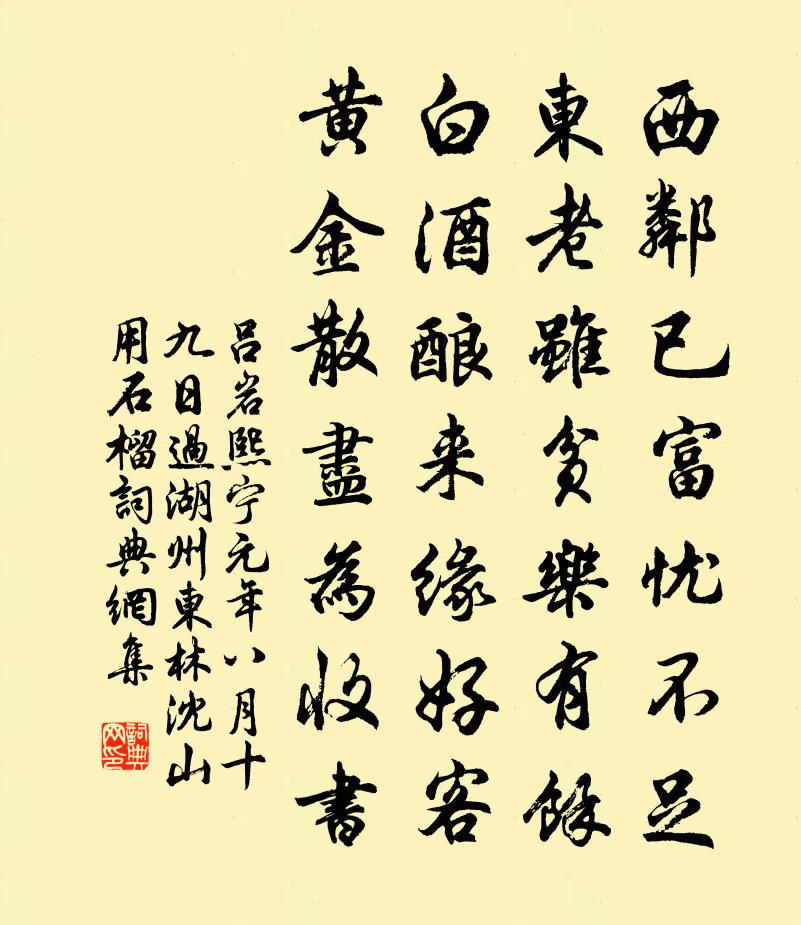 吕岩熙宁元年八月十九日过湖州东林沈山用石榴…书法作品欣赏