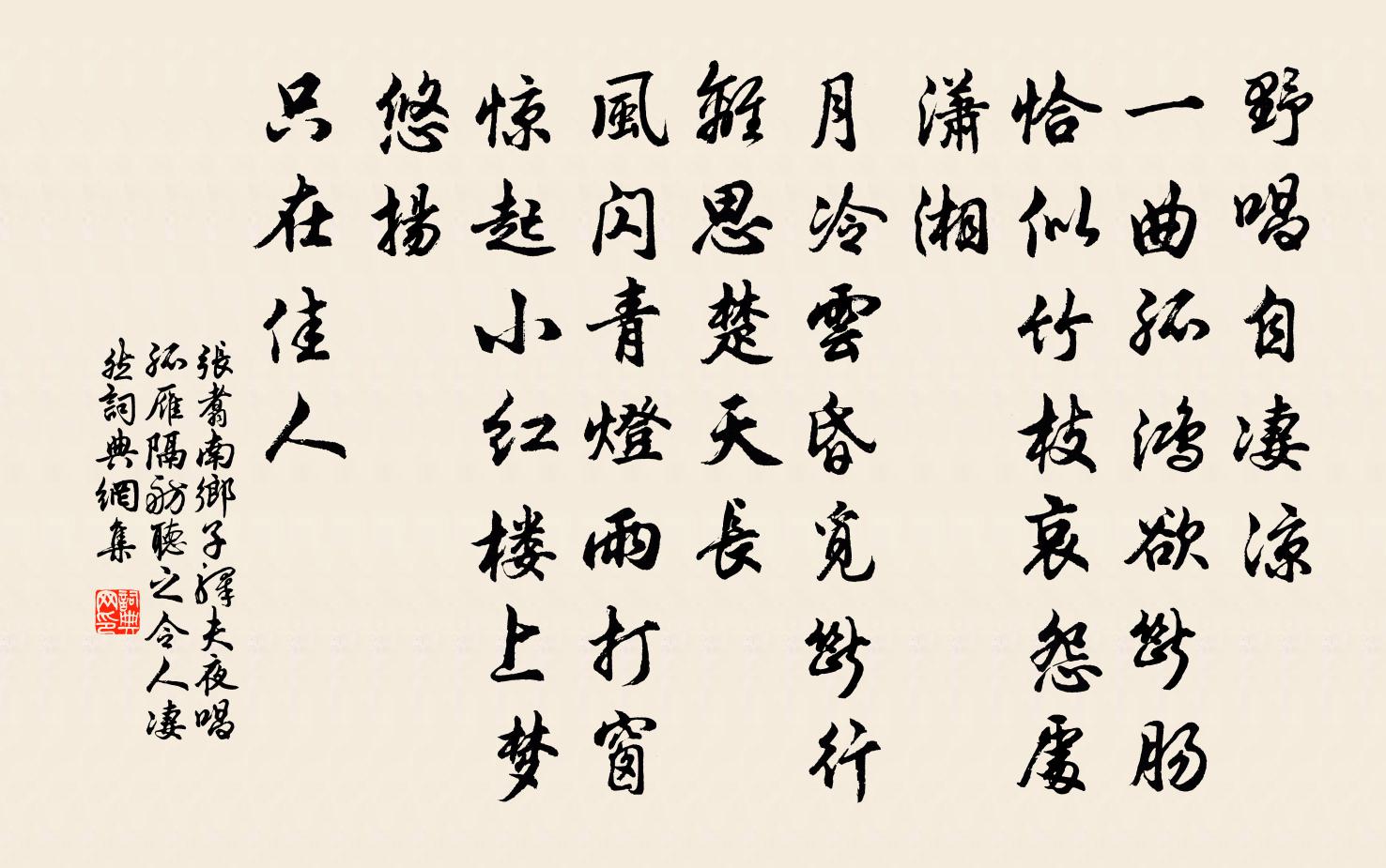 张翥南乡子 驿夫夜唱孤雁，隔舫听之，令人凄然书法作品欣赏