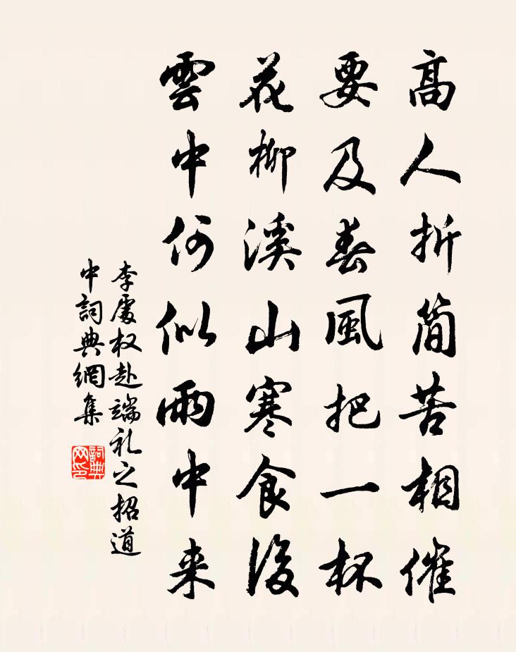 李处权赴端礼之招道中书法作品欣赏