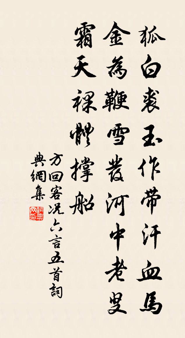 方回客况六言五首书法作品欣赏