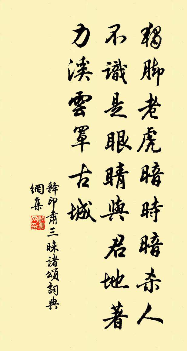 释印肃三昧诸颂书法作品欣赏