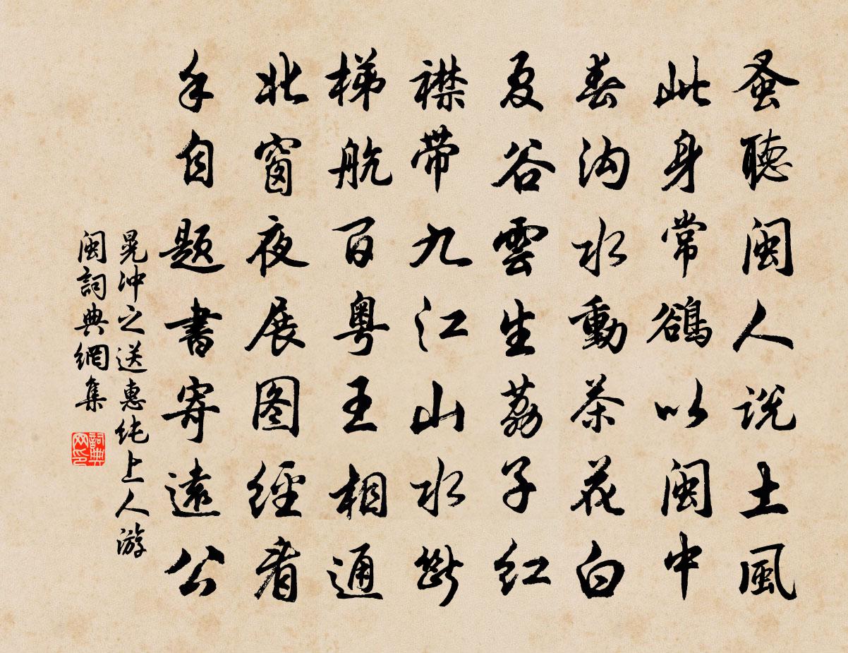 晃冲之送惠纯上人游闽书法作品欣赏