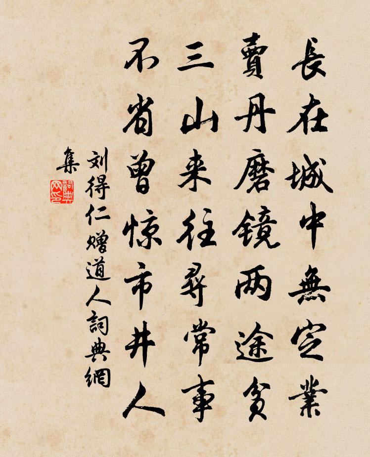 刘得仁赠道人书法作品欣赏