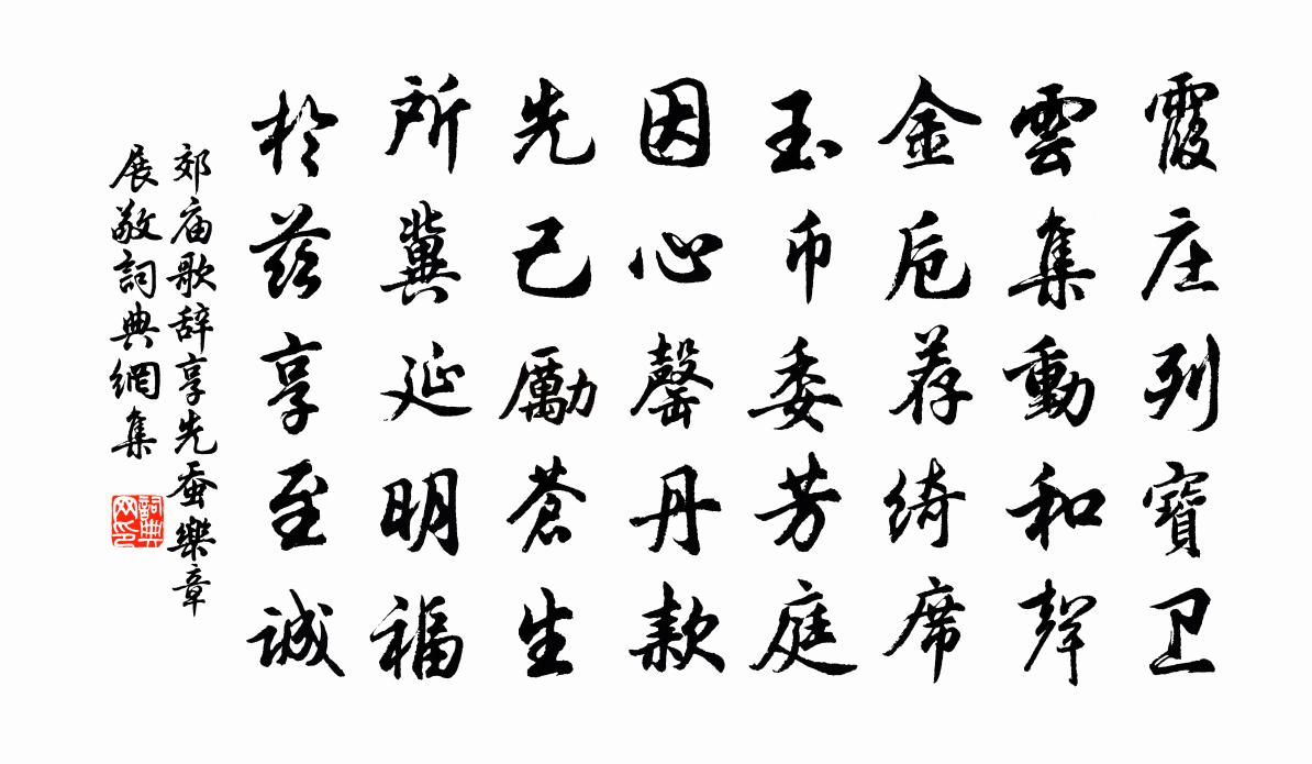 佚名郊庙歌辞。享先蚕乐章。展敬书法作品欣赏