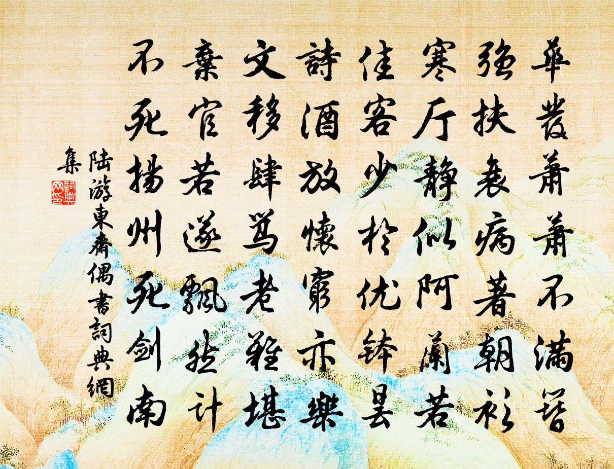 陆游东斋偶书书法作品欣赏