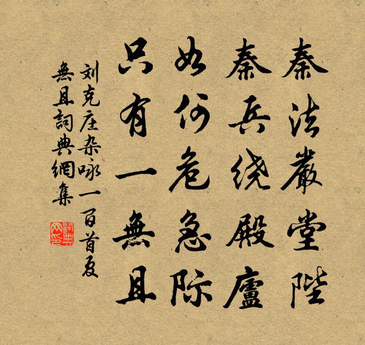 刘克庄杂咏一百首夏无且书法作品欣赏