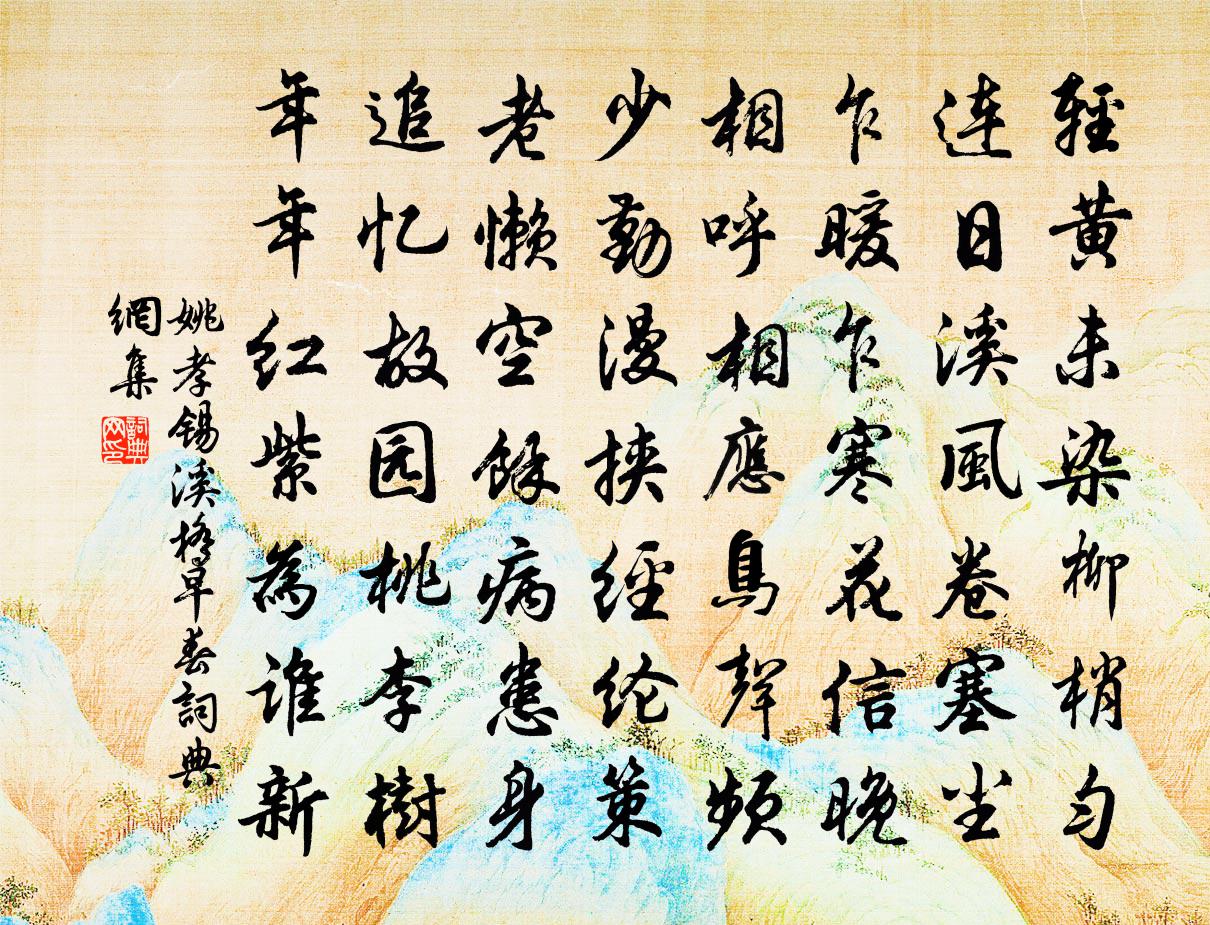 姚孝锡溪桥早春书法作品欣赏