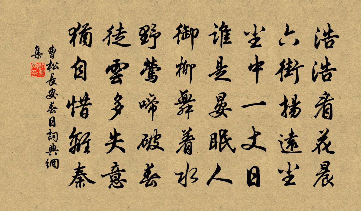 曹松长安春日书法作品欣赏