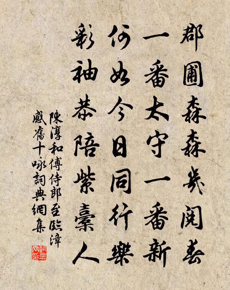 陈淳和傅侍郎至临漳感旧十咏书法作品欣赏