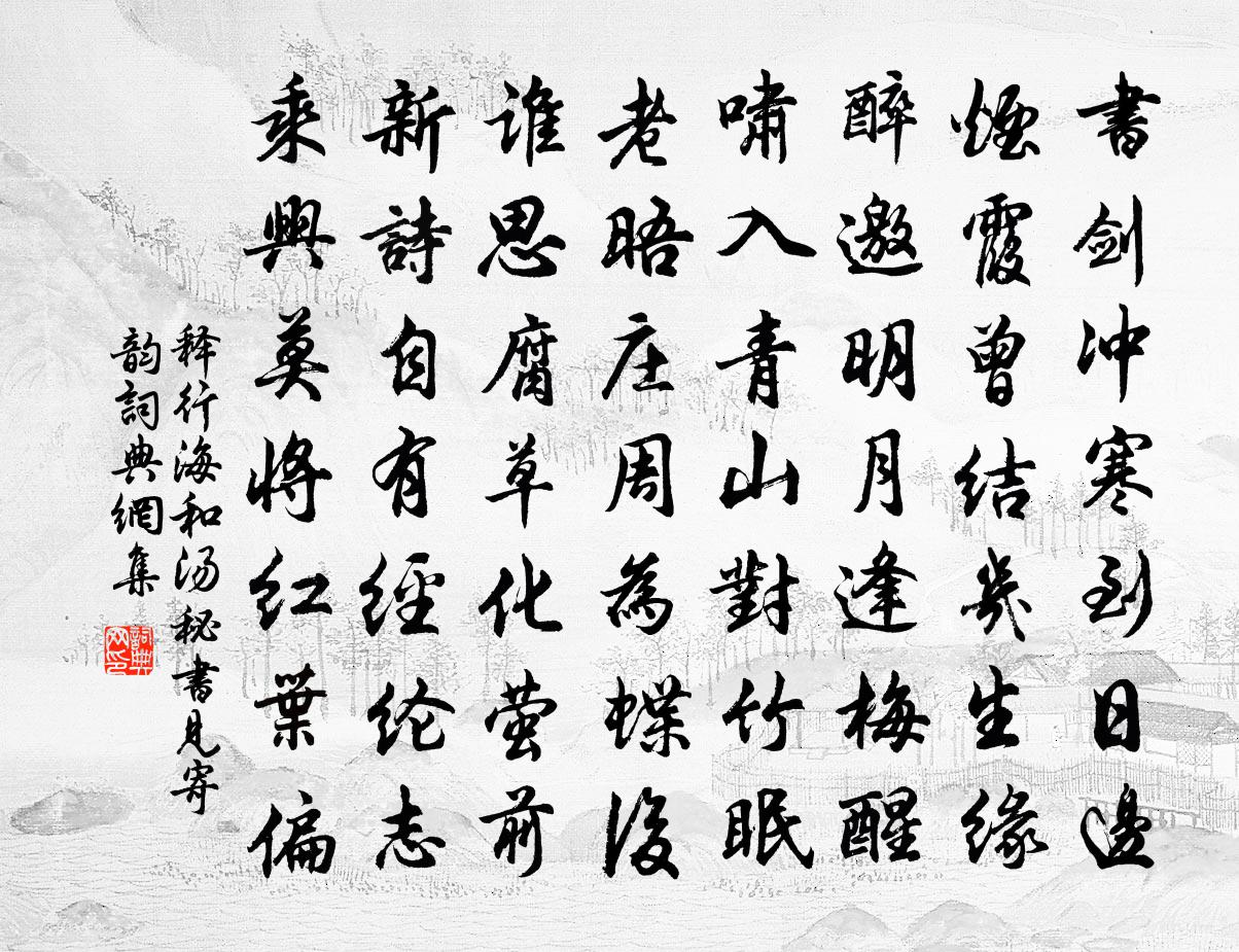 释行海和汤秘书见寄韵书法作品欣赏