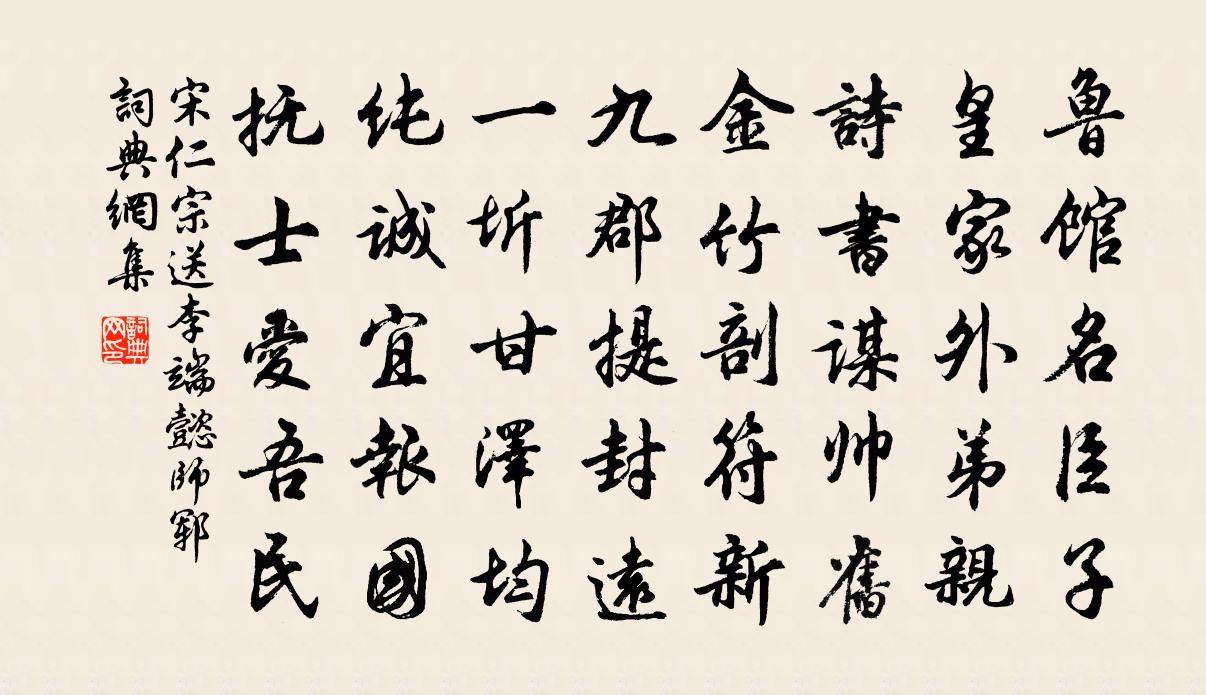 宋仁宗送李端懿师郓书法作品欣赏